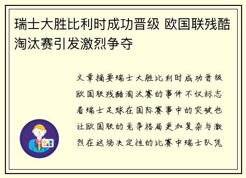 瑞士大胜比利时成功晋级 欧国联残酷淘汰赛引发激烈争夺