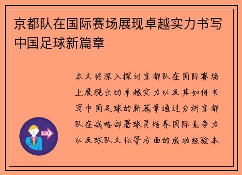 京都队在国际赛场展现卓越实力书写中国足球新篇章