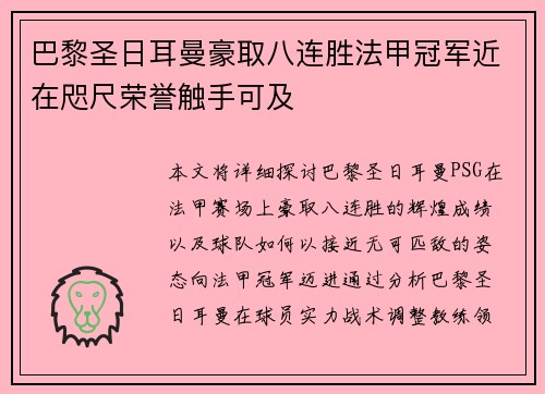 巴黎圣日耳曼豪取八连胜法甲冠军近在咫尺荣誉触手可及
