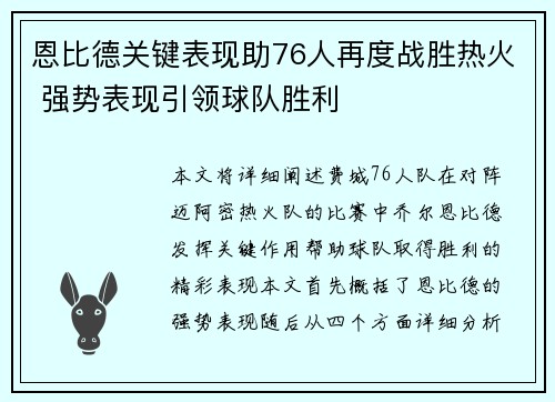 恩比德关键表现助76人再度战胜热火 强势表现引领球队胜利