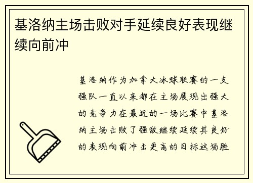 基洛纳主场击败对手延续良好表现继续向前冲