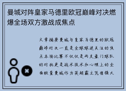 曼城对阵皇家马德里欧冠巅峰对决燃爆全场双方激战成焦点