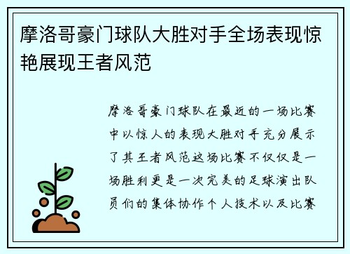 摩洛哥豪门球队大胜对手全场表现惊艳展现王者风范
