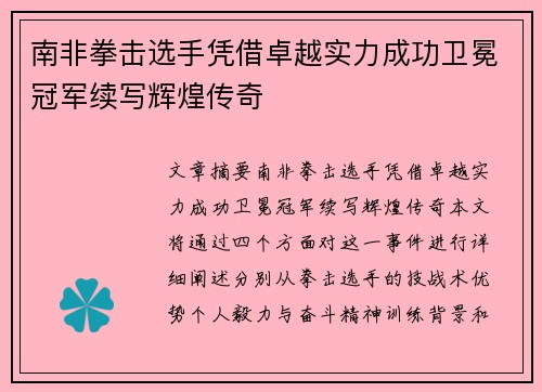 南非拳击选手凭借卓越实力成功卫冕冠军续写辉煌传奇