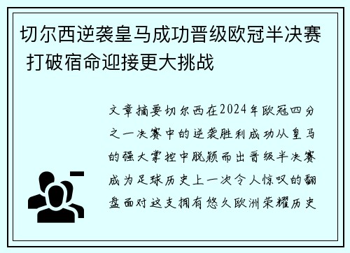 切尔西逆袭皇马成功晋级欧冠半决赛 打破宿命迎接更大挑战