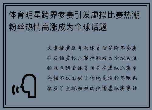 体育明星跨界参赛引发虚拟比赛热潮粉丝热情高涨成为全球话题