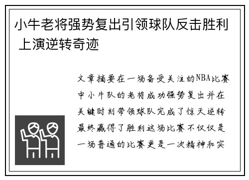 小牛老将强势复出引领球队反击胜利 上演逆转奇迹