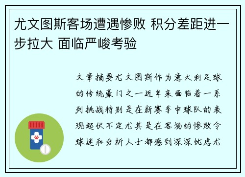 尤文图斯客场遭遇惨败 积分差距进一步拉大 面临严峻考验