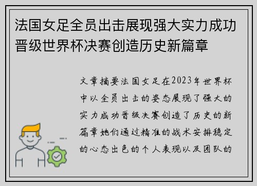 法国女足全员出击展现强大实力成功晋级世界杯决赛创造历史新篇章