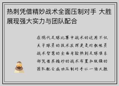 热刺凭借精妙战术全面压制对手 大胜展现强大实力与团队配合