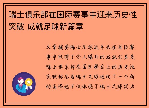瑞士俱乐部在国际赛事中迎来历史性突破 成就足球新篇章