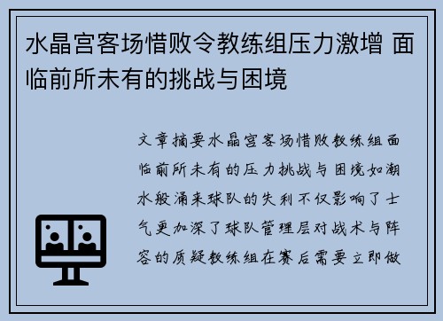 水晶宫客场惜败令教练组压力激增 面临前所未有的挑战与困境