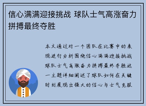 信心满满迎接挑战 球队士气高涨奋力拼搏最终夺胜