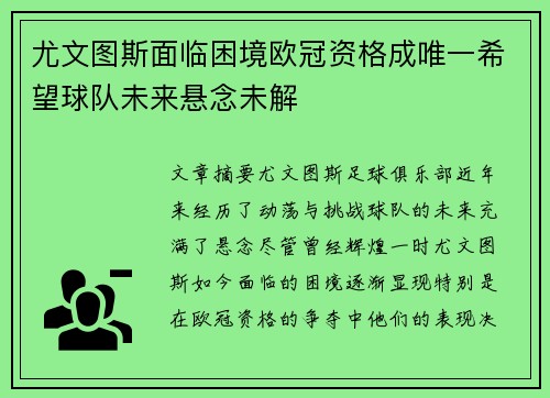 尤文图斯面临困境欧冠资格成唯一希望球队未来悬念未解