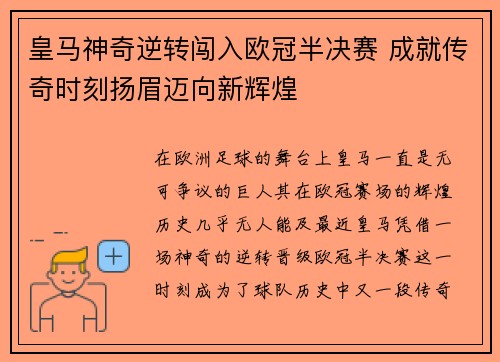 皇马神奇逆转闯入欧冠半决赛 成就传奇时刻扬眉迈向新辉煌