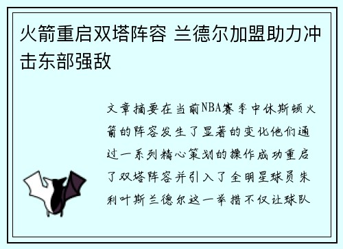 火箭重启双塔阵容 兰德尔加盟助力冲击东部强敌