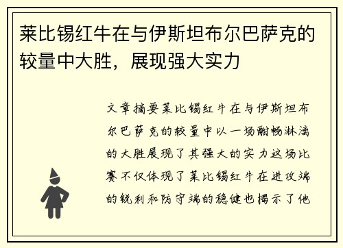 莱比锡红牛在与伊斯坦布尔巴萨克的较量中大胜，展现强大实力