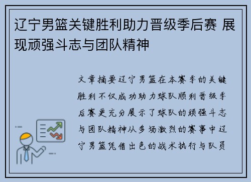 辽宁男篮关键胜利助力晋级季后赛 展现顽强斗志与团队精神