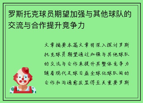 罗斯托克球员期望加强与其他球队的交流与合作提升竞争力