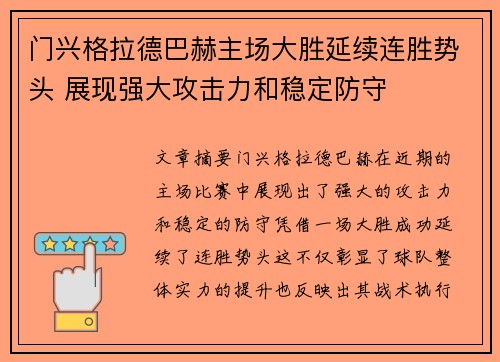 门兴格拉德巴赫主场大胜延续连胜势头 展现强大攻击力和稳定防守