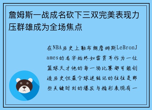 詹姆斯一战成名砍下三双完美表现力压群雄成为全场焦点