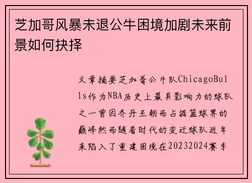 芝加哥风暴未退公牛困境加剧未来前景如何抉择