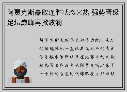 阿贾克斯豪取连胜状态火热 强势晋级足坛巅峰再掀波澜
