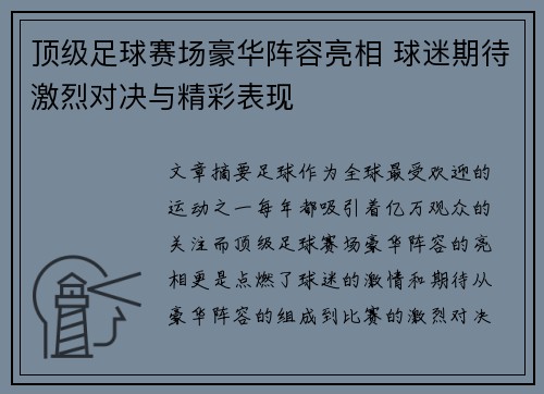 顶级足球赛场豪华阵容亮相 球迷期待激烈对决与精彩表现