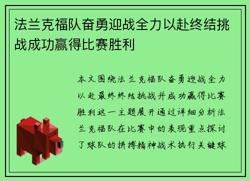 法兰克福队奋勇迎战全力以赴终结挑战成功赢得比赛胜利