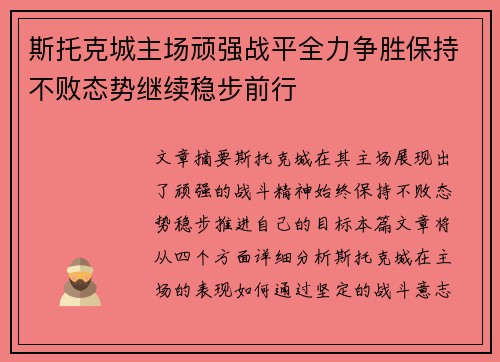 斯托克城主场顽强战平全力争胜保持不败态势继续稳步前行