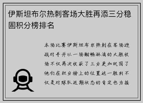 伊斯坦布尔热刺客场大胜再添三分稳固积分榜排名