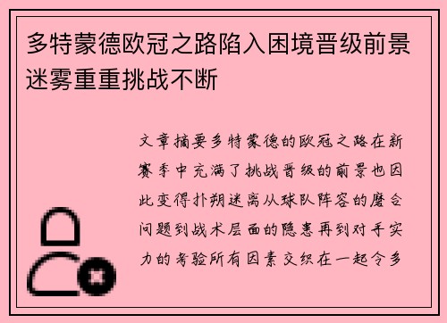 多特蒙德欧冠之路陷入困境晋级前景迷雾重重挑战不断