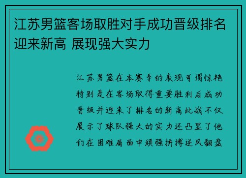 江苏男篮客场取胜对手成功晋级排名迎来新高 展现强大实力