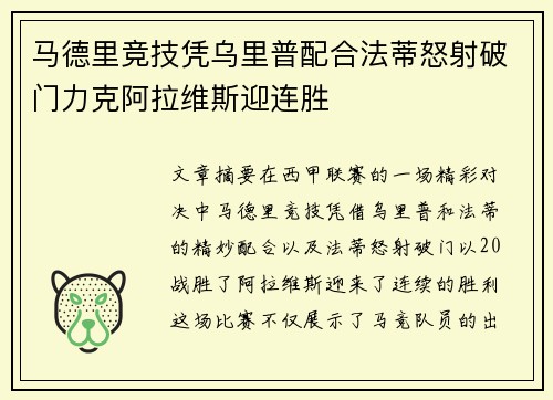 马德里竞技凭乌里普配合法蒂怒射破门力克阿拉维斯迎连胜