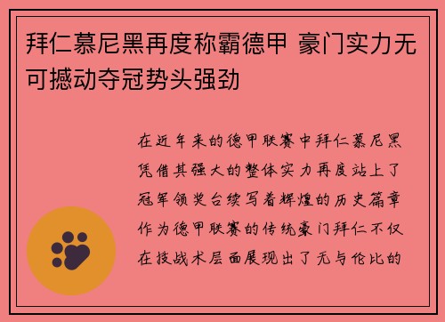 拜仁慕尼黑再度称霸德甲 豪门实力无可撼动夺冠势头强劲