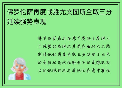 佛罗伦萨再度战胜尤文图斯全取三分延续强势表现