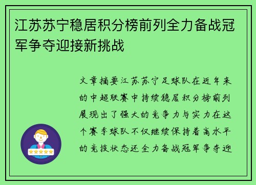 江苏苏宁稳居积分榜前列全力备战冠军争夺迎接新挑战