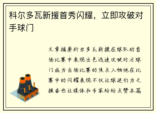 科尔多瓦新援首秀闪耀，立即攻破对手球门