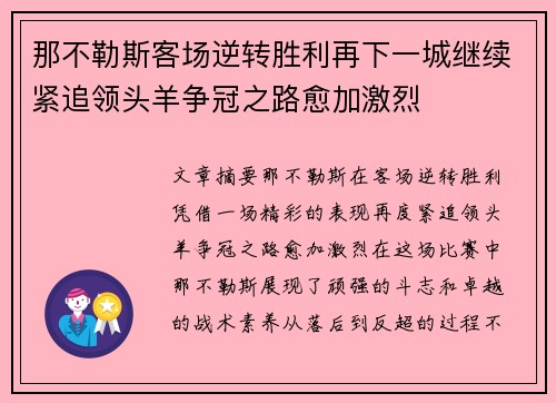 那不勒斯客场逆转胜利再下一城继续紧追领头羊争冠之路愈加激烈
