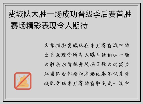 费城队大胜一场成功晋级季后赛首胜 赛场精彩表现令人期待