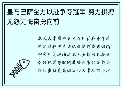皇马巴萨全力以赴争夺冠军 努力拼搏无怨无悔奋勇向前