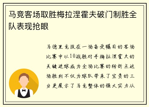 马竞客场取胜梅拉涅霍夫破门制胜全队表现抢眼