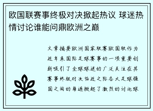 欧国联赛事终极对决掀起热议 球迷热情讨论谁能问鼎欧洲之巅
