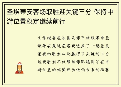 圣埃蒂安客场取胜迎关键三分 保持中游位置稳定继续前行