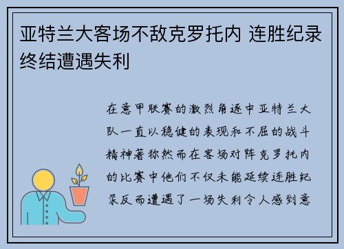 亚特兰大客场不敌克罗托内 连胜纪录终结遭遇失利