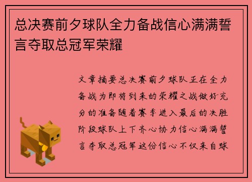 总决赛前夕球队全力备战信心满满誓言夺取总冠军荣耀