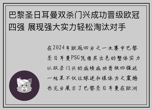 巴黎圣日耳曼双杀门兴成功晋级欧冠四强 展现强大实力轻松淘汰对手