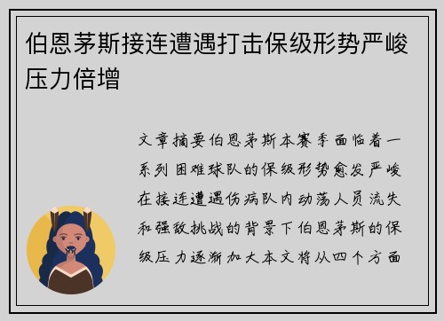 伯恩茅斯接连遭遇打击保级形势严峻压力倍增