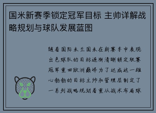 国米新赛季锁定冠军目标 主帅详解战略规划与球队发展蓝图