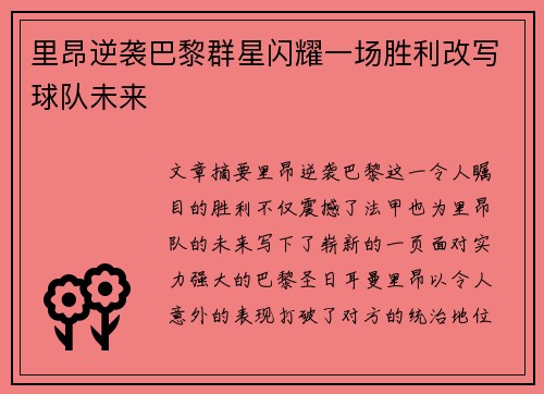 里昂逆袭巴黎群星闪耀一场胜利改写球队未来